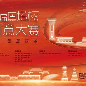 2024第三屆白塔杯文化創意大賽 數字賦能西城文化IP升級